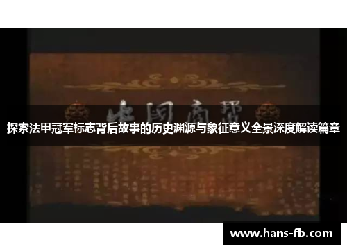 探索法甲冠军标志背后故事的历史渊源与象征意义全景深度解读篇章