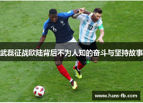 武磊征战欧陆背后不为人知的奋斗与坚持故事