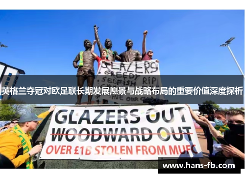 英格兰夺冠对欧足联长期发展愿景与战略布局的重要价值深度探析