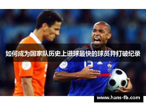 如何成为国家队历史上进球最快的球员并打破纪录