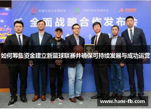 如何筹集资金建立新篮球联赛并确保可持续发展与成功运营