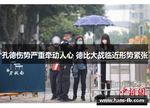 孔德伤势严重牵动人心 德比大战临近形势紧张