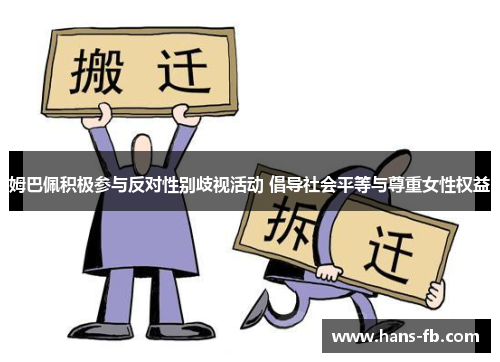 姆巴佩积极参与反对性别歧视活动 倡导社会平等与尊重女性权益