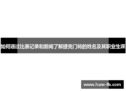 如何通过比赛记录和新闻了解捷克门将的姓名及其职业生涯