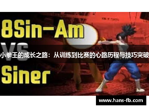 小拳王的成长之路：从训练到比赛的心路历程与技巧突破