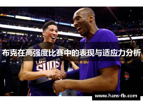 布克在高强度比赛中的表现与适应力分析