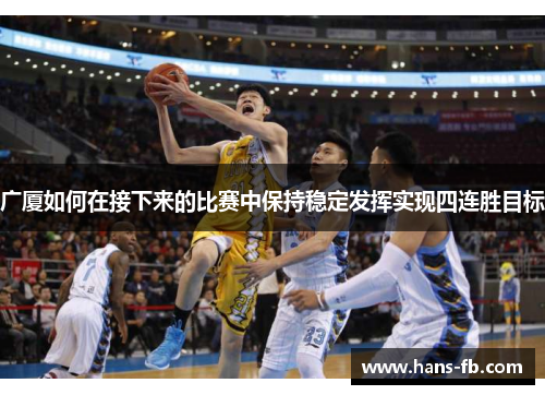 广厦如何在接下来的比赛中保持稳定发挥实现四连胜目标