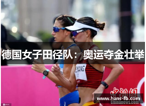 德国女子田径队:奥运夺金壮举 德国女子田径队:奥运夺金壮举