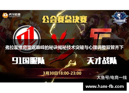 弗拉霍维奇重返巅峰的秘诀揭秘技术突破与心理调整双管齐下