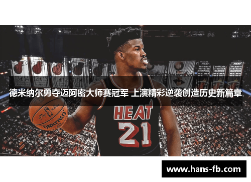 德米纳尔勇夺迈阿密大师赛冠军 上演精彩逆袭创造历史新篇章