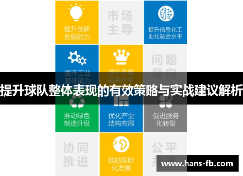 提升球队整体表现的有效策略与实战建议解析