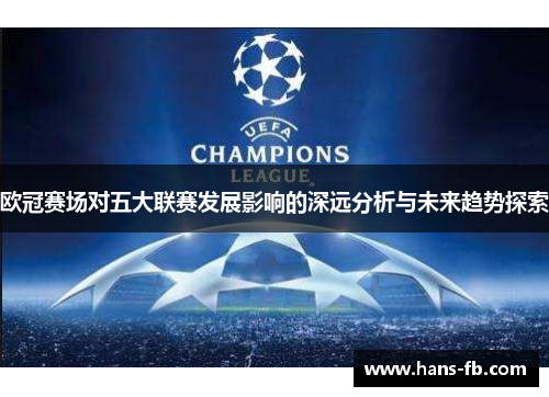 欧冠赛场对五大联赛发展影响的深远分析与未来趋势探索