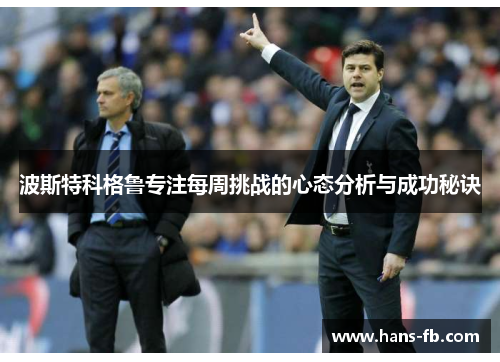 波斯特科格鲁专注每周挑战的心态分析与成功秘诀