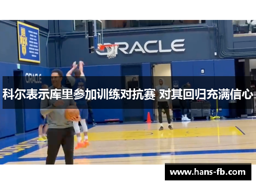 科尔表示库里参加训练对抗赛 对其回归充满信心