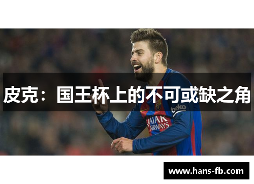 皮克：国王杯上的不可或缺之角