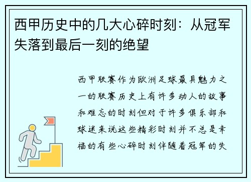 西甲历史中的几大心碎时刻：从冠军失落到最后一刻的绝望