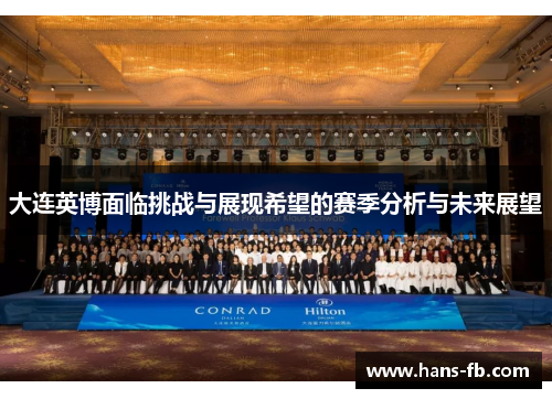 大连英博面临挑战与展现希望的赛季分析与未来展望