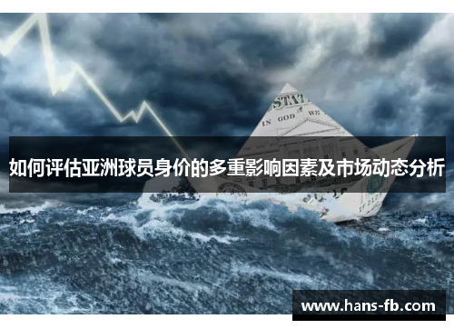 如何评估亚洲球员身价的多重影响因素及市场动态分析