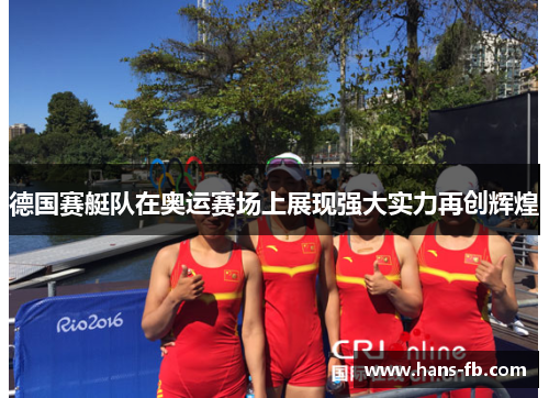 德国赛艇队在奥运赛场上展现强大实力再创辉煌 德国赛艇队在奥运赛场上展现强大实力再创辉煌