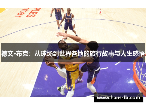 德文·布克：从球场到世界各地的旅行故事与人生感悟