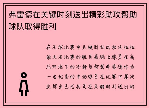 弗雷德在关键时刻送出精彩助攻帮助球队取得胜利 弗雷德在关键时刻送出精彩助攻帮助球队取得胜利