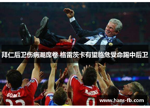 拜仁后卫伤病潮席卷 格雷茨卡有望临危受命踢中后卫