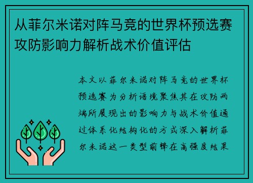 从菲尔米诺对阵马竞的世界杯预选赛攻防影响力解析战术价值评估