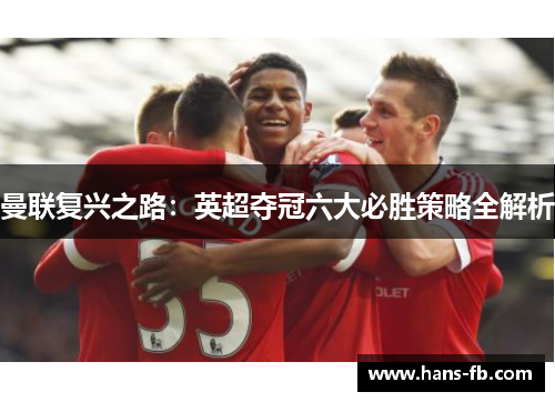 曼联复兴之路：英超夺冠六大必胜策略全解析