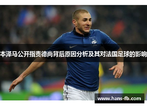 本泽马公开指责德尚背后原因分析及其对法国足球的影响