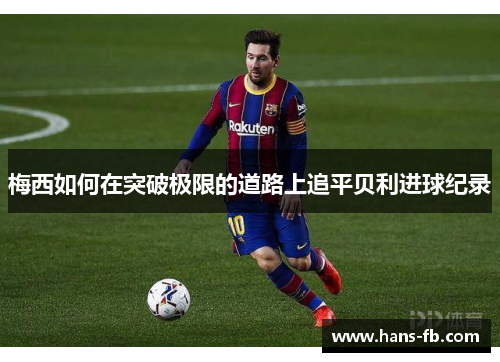 梅西如何在突破极限的道路上追平贝利进球纪录