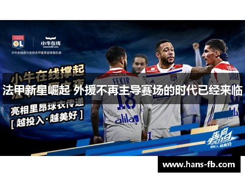 法甲新星崛起 外援不再主导赛场的时代已经来临