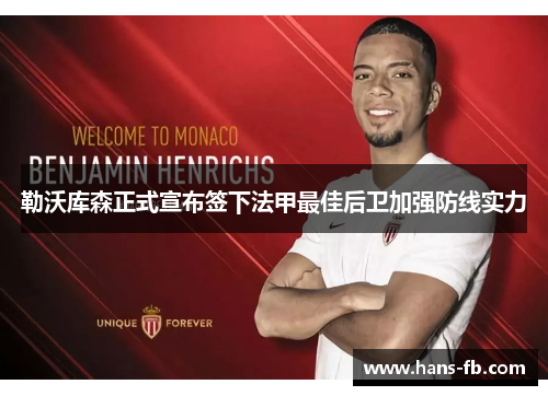 勒沃库森正式宣布签下法甲最佳后卫加强防线实力