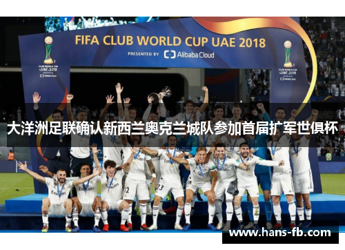 大洋洲足联确认新西兰奥克兰城队参加首届扩军世俱杯