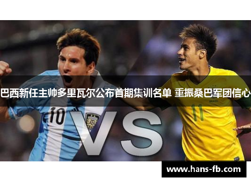 巴西新任主帅多里瓦尔公布首期集训名单 重振桑巴军团信心