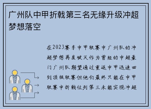 广州队中甲折戟第三名无缘升级冲超梦想落空