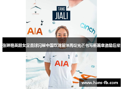 张琳艳英超女足首球闪耀中国玫瑰留洋再绽光芒书写新篇章激励后辈