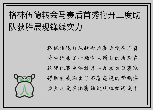 格林伍德转会马赛后首秀梅开二度助队获胜展现锋线实力