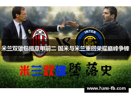 米兰双雄包揽意甲前二 国米与米兰重回荣耀巅峰争锋