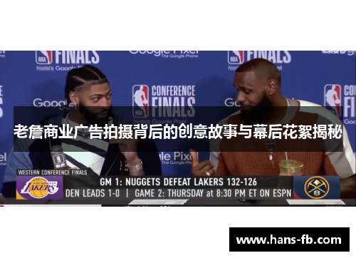 老詹商业广告拍摄背后的创意故事与幕后花絮揭秘