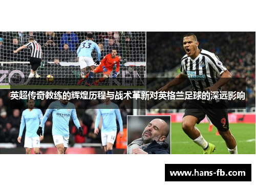 英超传奇教练的辉煌历程与战术革新对英格兰足球的深远影响