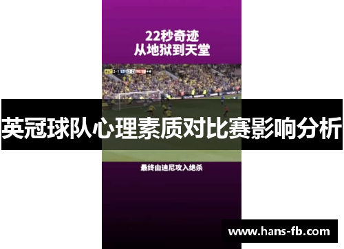 英冠球队心理素质对比赛影响分析