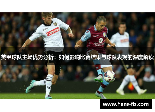 英甲球队主场优势分析：如何影响比赛结果与球队表现的深度解读
