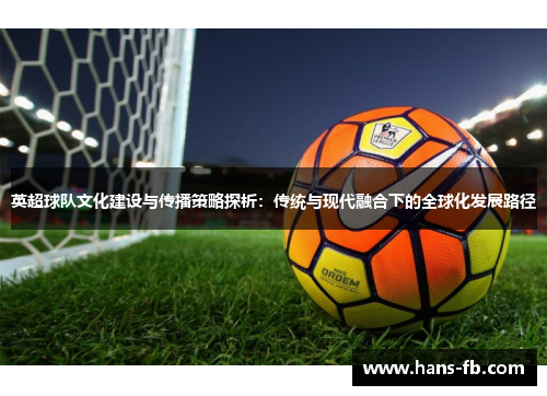 英超球队文化建设与传播策略探析：传统与现代融合下的全球化发展路径