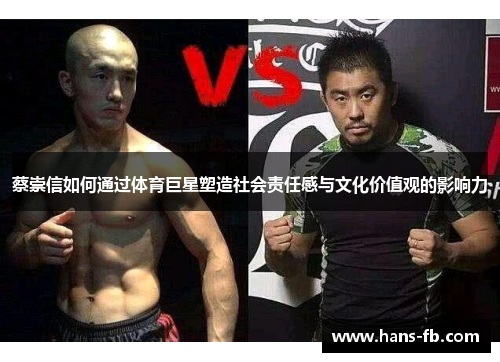 蔡崇信如何通过体育巨星塑造社会责任感与文化价值观的影响力 蔡崇信如何通过体育巨星塑造社会责任感与文化价值观的影响力