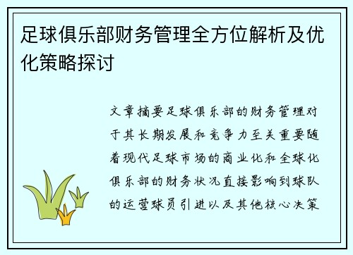 足球俱乐部财务管理全方位解析及优化策略探讨 足球俱乐部财务管理全方位解析及优化策略探讨