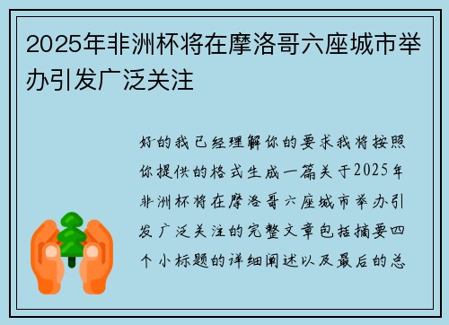 2025年非洲杯将在摩洛哥六座城市举办引发广泛关注 2025年非洲杯将在摩洛哥六座城市举办引发广泛关注