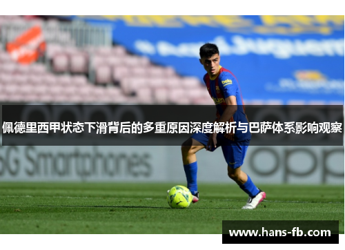 佩德里西甲状态下滑背后的多重原因深度解析与巴萨体系影响观察 佩德里西甲状态下滑背后的多重原因深度解析与巴萨体系影响观察