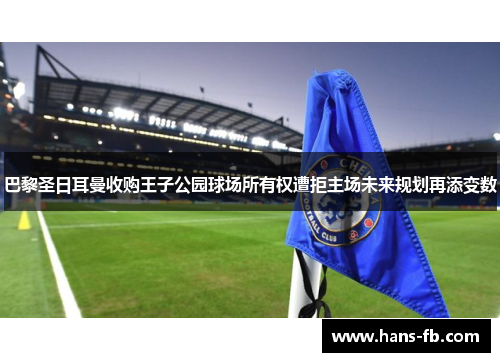 巴黎圣日耳曼收购王子公园球场所有权遭拒主场未来规划再添变数