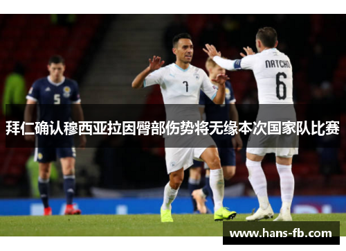 拜仁确认穆西亚拉因臀部伤势将无缘本次国家队比赛 拜仁确认穆西亚拉因臀部伤势将无缘本次国家队比赛