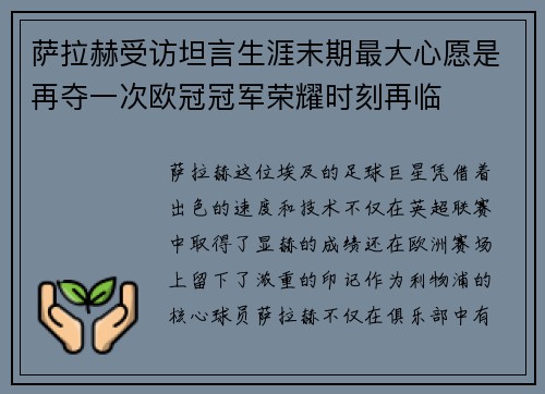 萨拉赫受访坦言生涯末期最大心愿是再夺一次欧冠冠军荣耀时刻再临 萨拉赫受访坦言生涯末期最大心愿是再夺一次欧冠冠军荣耀时刻再临